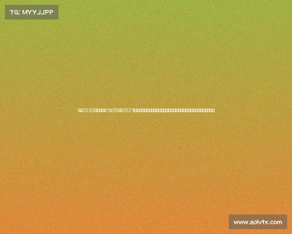 澳网2020赛程时间表1月26号、2024年澳大利亚网球公开赛激情上演赛事中心聚焦世界顶级网球明星的精彩表现